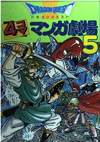 ドラゴンクエスト4コママンガ劇場 (5) | ゲームドラゴンクエスト